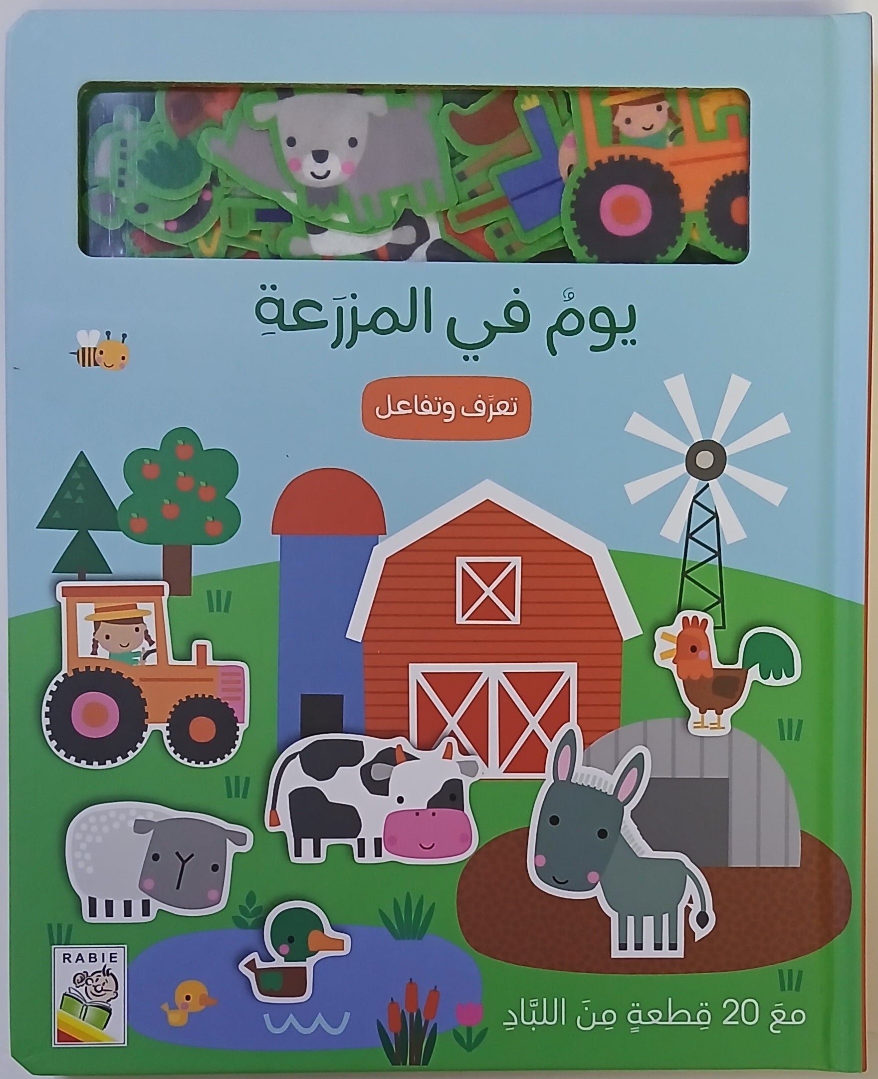 يوم في المزرعة تعرف وتفاعل - A Day At The Farm - Let's Learn and Play