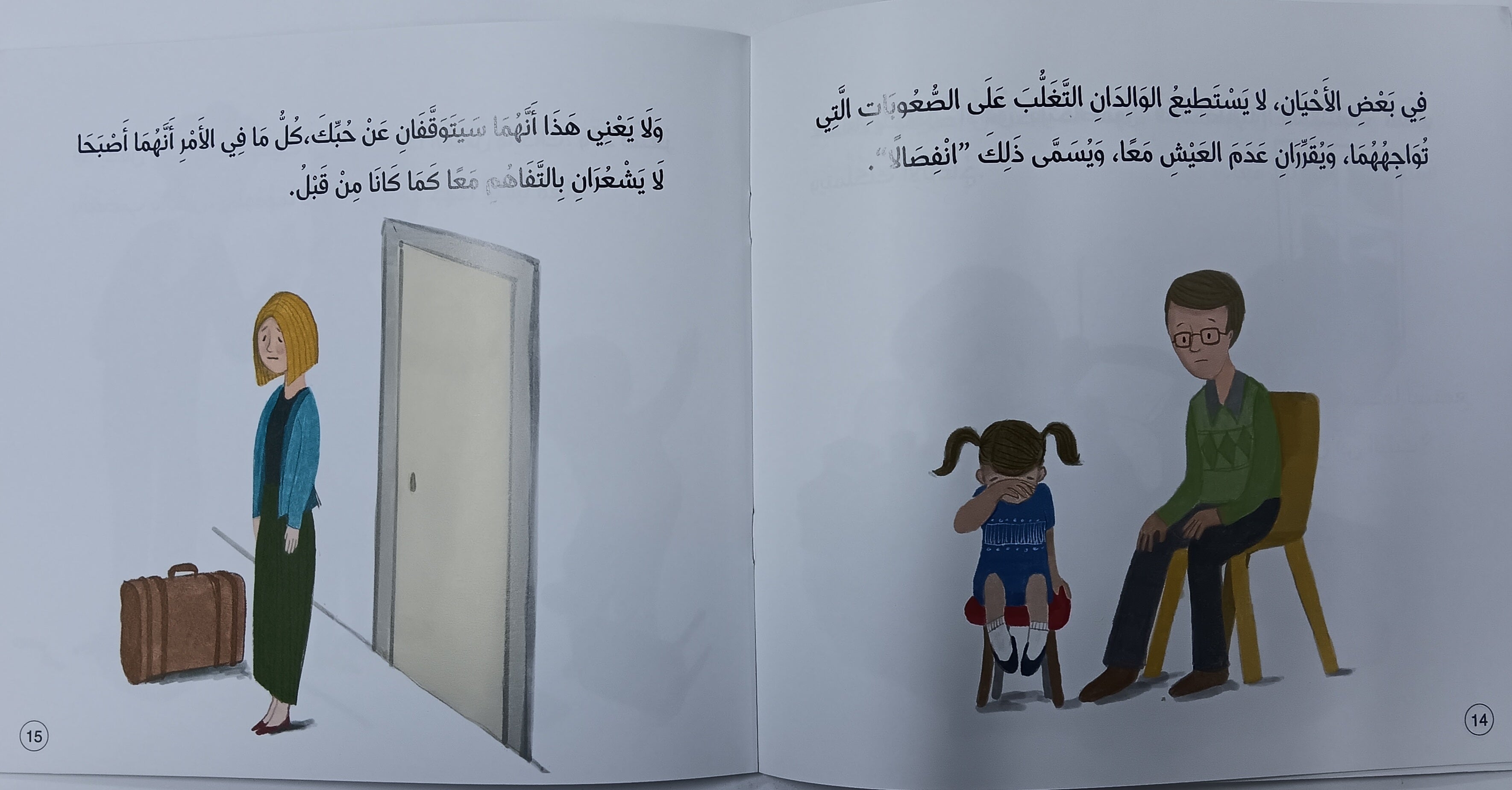 سلسلة أسئلة ومشاعر – لي بيتان: فراق العرق -سلسلة الأسئلة والمشاعر - عندي بيتان: انفصال الوالدين