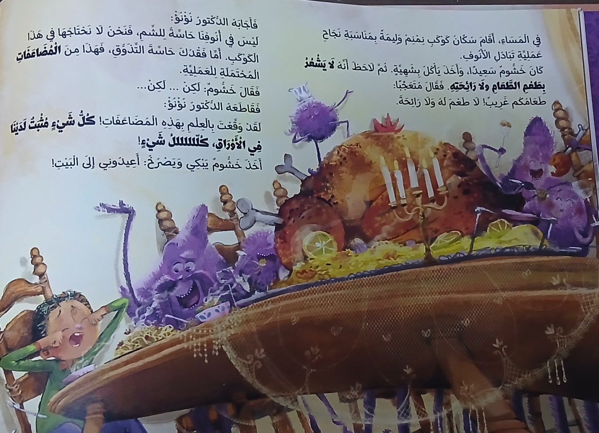 صدور خشّوم! (قصة للأطفال) - Arabic Picture Book
