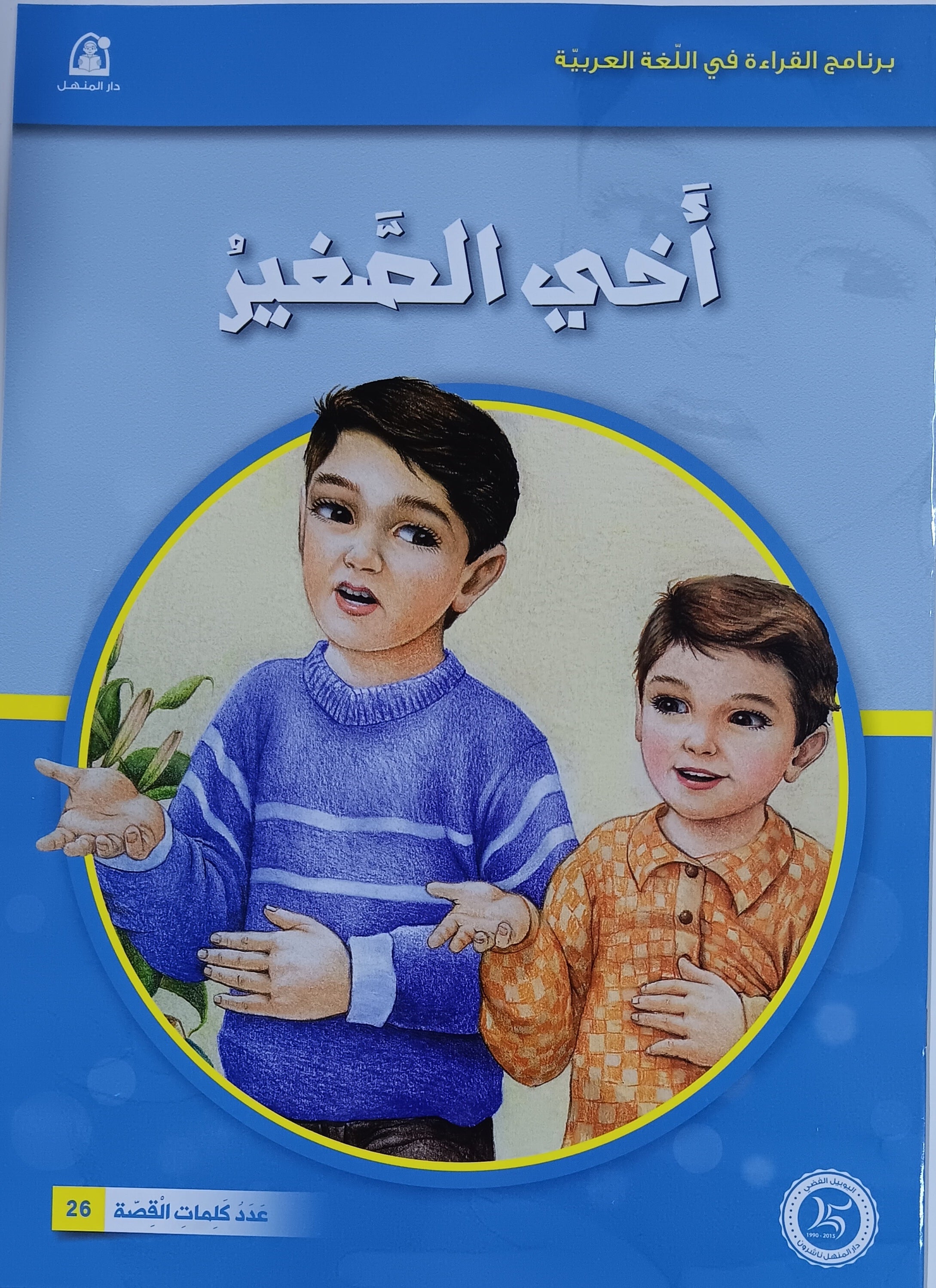 أخي الصغير - My Little Brother