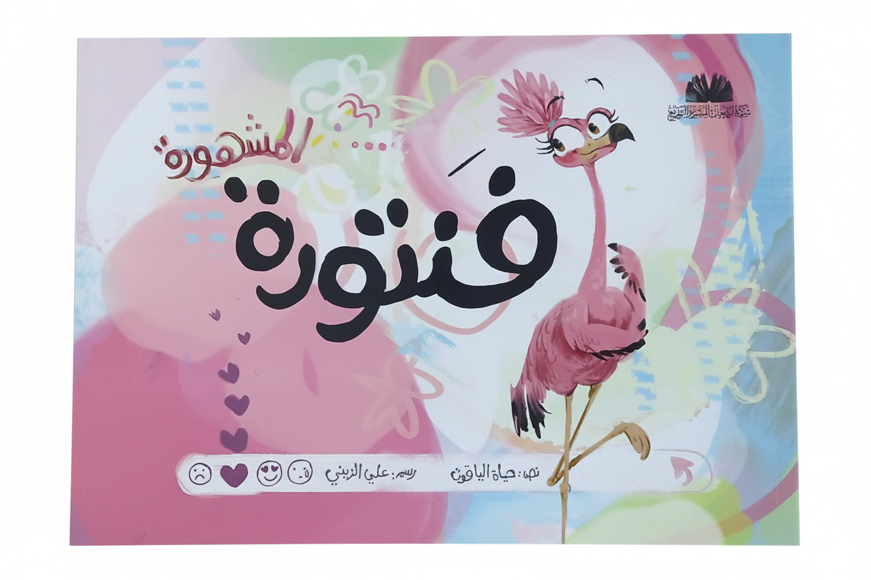 فنتورة المشهورة: The Famous Fantoora - Arabic Picture Book