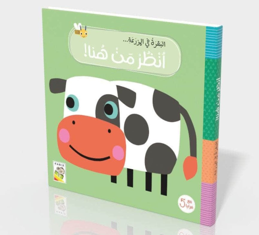 البقرة في المزرعة - The Cow On The Farm: انظر من هنا - ارفع الألسنة مع مرآة