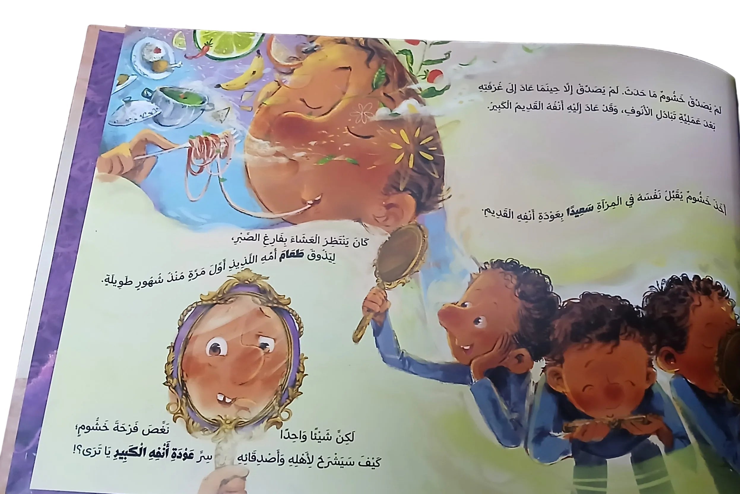 صدور خشّوم! (قصة للأطفال) - Arabic Picture Book