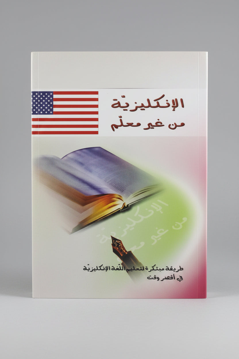 Learn English Without Teacher - تعلم الانكليزية من غير معلم