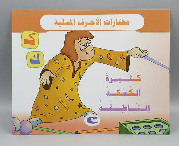 كثيرَةُ الكَعْكَةُ النَّاطِقَةُ - Katheera the Talking cake