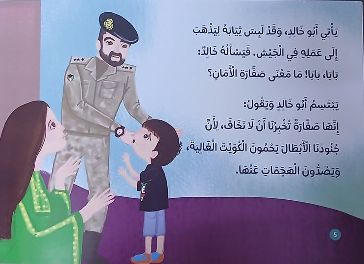 صَفَارَةُ الْأَمَانِ : Safety Whistle - Arabic Picture Book