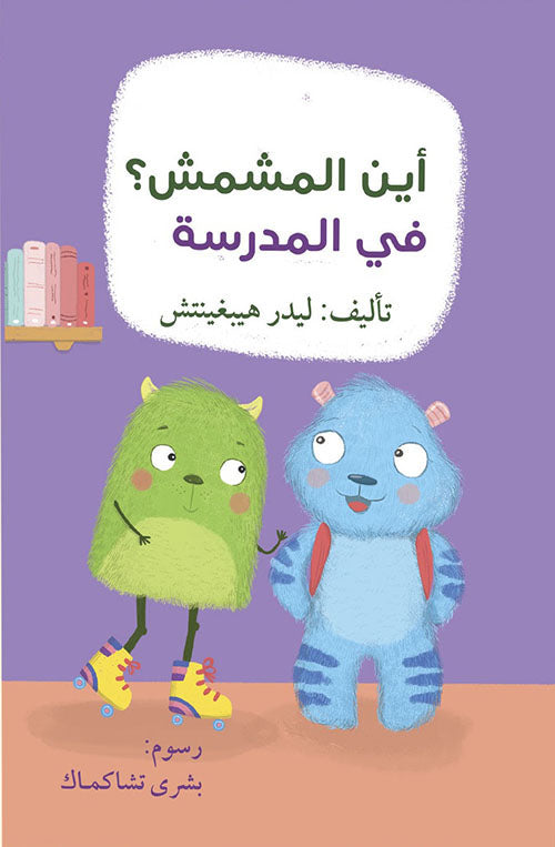 أين المشمش؟ في المدرسة - Where is the Apricot? In the School