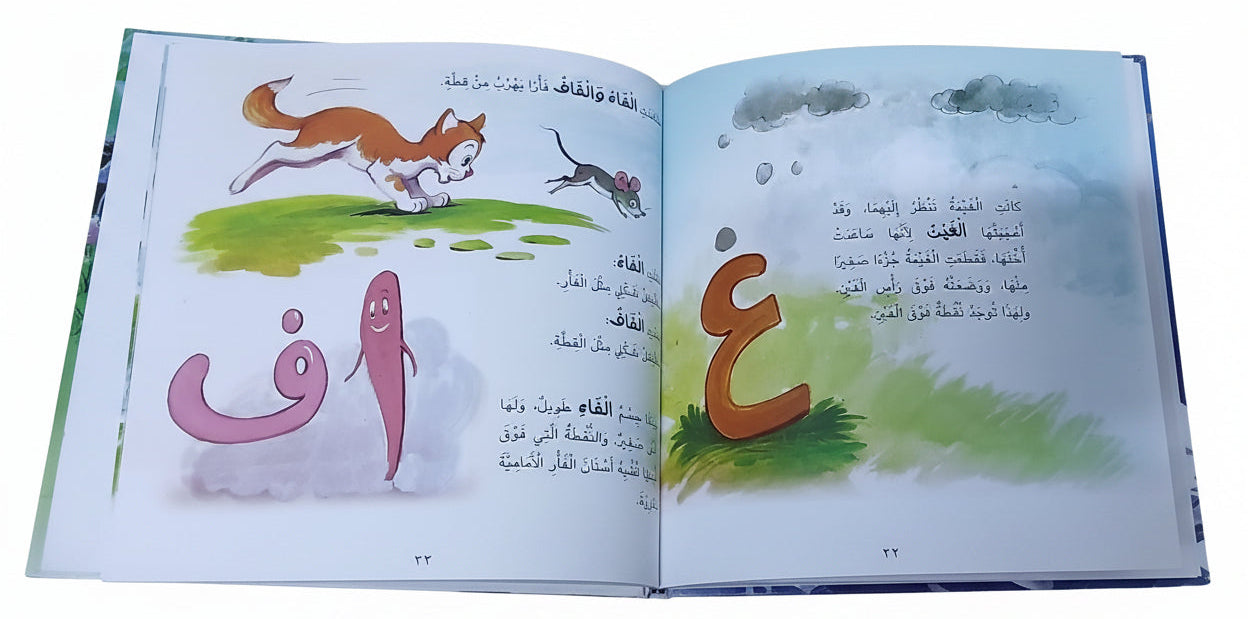 الْحُرُوفُتَخْرُجُ مِنَ الْبَيْتِحَيَاةِ الْيَاقُوتِ : The Letters Leave the House - Arabic Picture Book