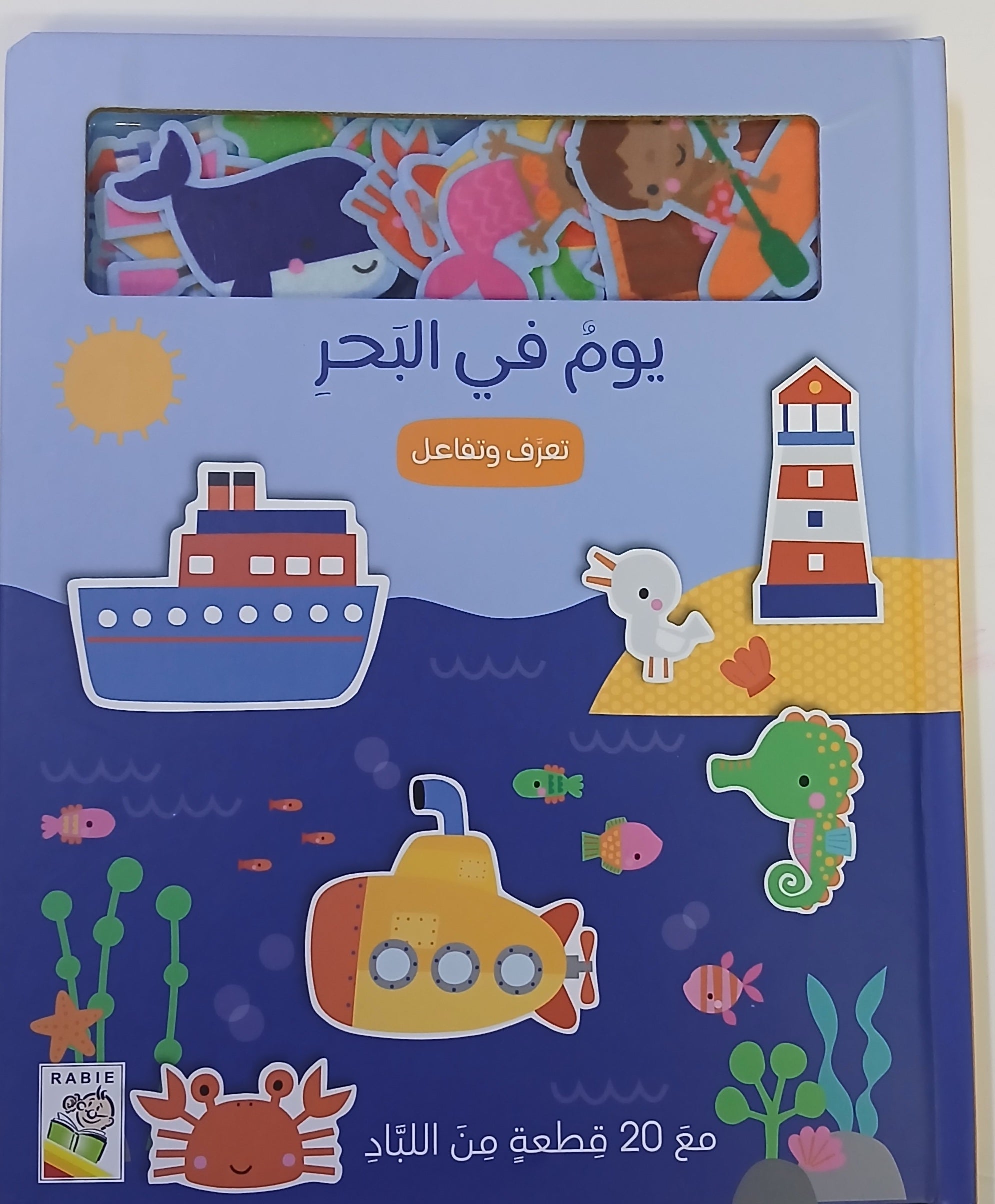 يوم في البحر تعرف وتفاعل - A Day At The Sea - Let's Learn and Play