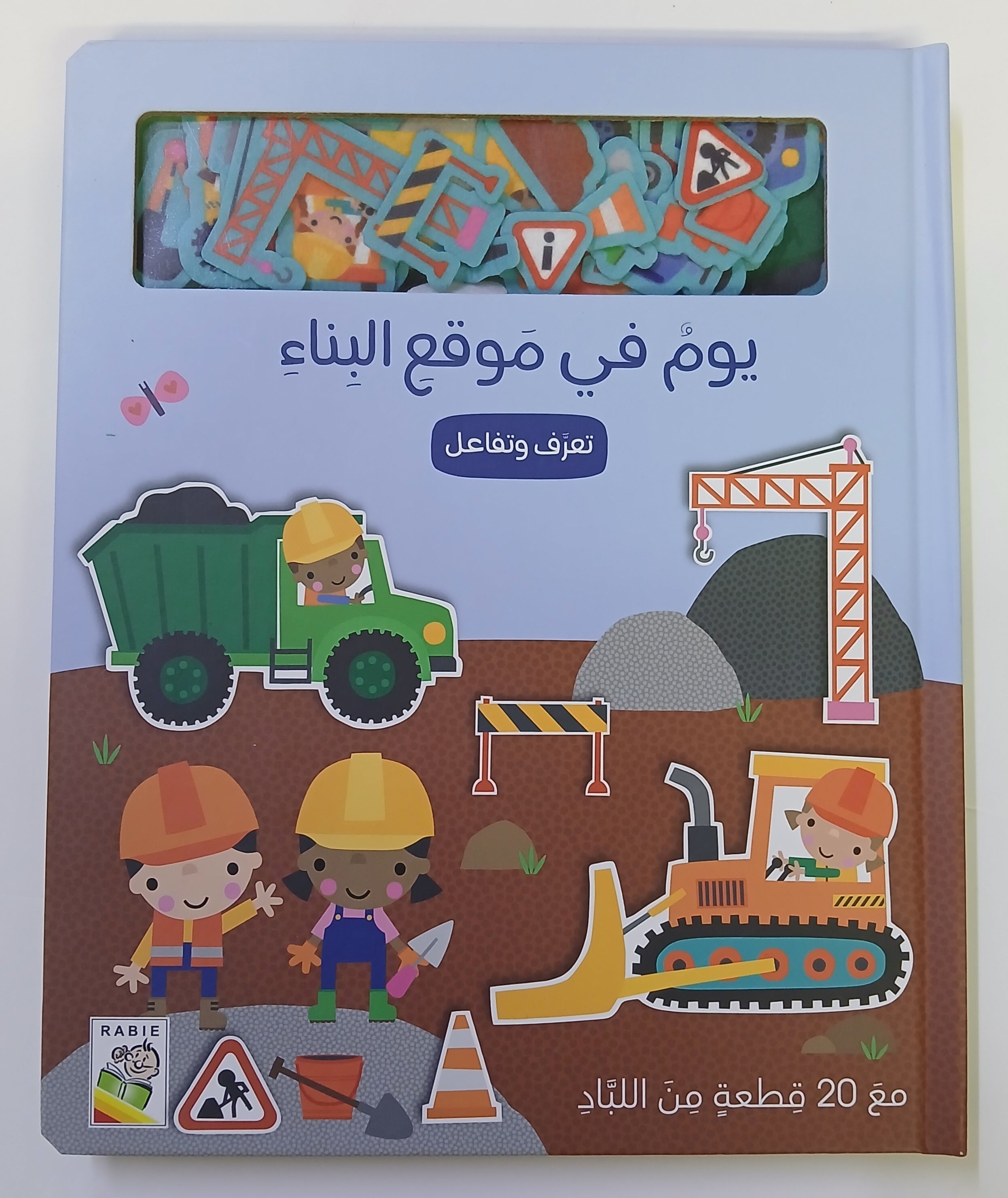 يوم في موقع البناء - A Day At The Construction Site - Let's Learn and Play