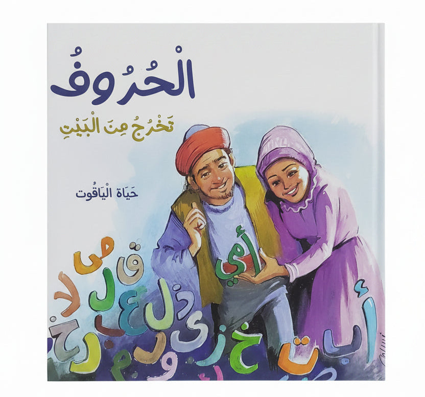 الْحُرُوفُتَخْرُجُ مِنَ الْبَيْتِحَيَاةِ الْيَاقُوتِ : The Letters Leave the House - Arabic Picture Book