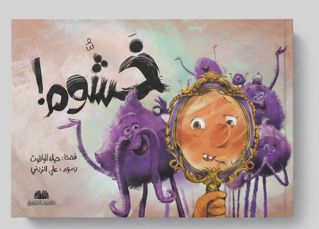 صدور خشّوم! (قصة للأطفال) - Arabic Picture Book