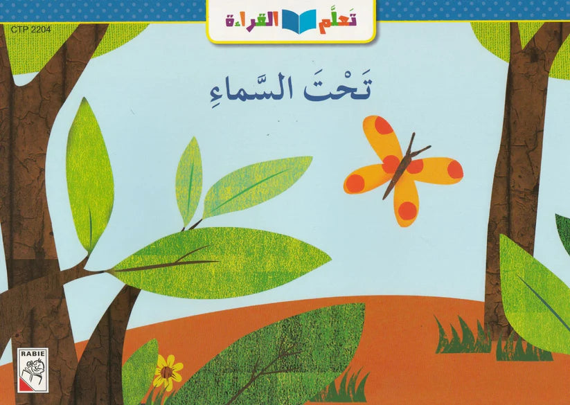 تعلم القراءة : تحت السماء; Learn to Read; Under The Sky