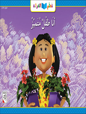 تعلم القراءة - المجمو أنا طفل متمي: Learn to Read - I am a Special Child