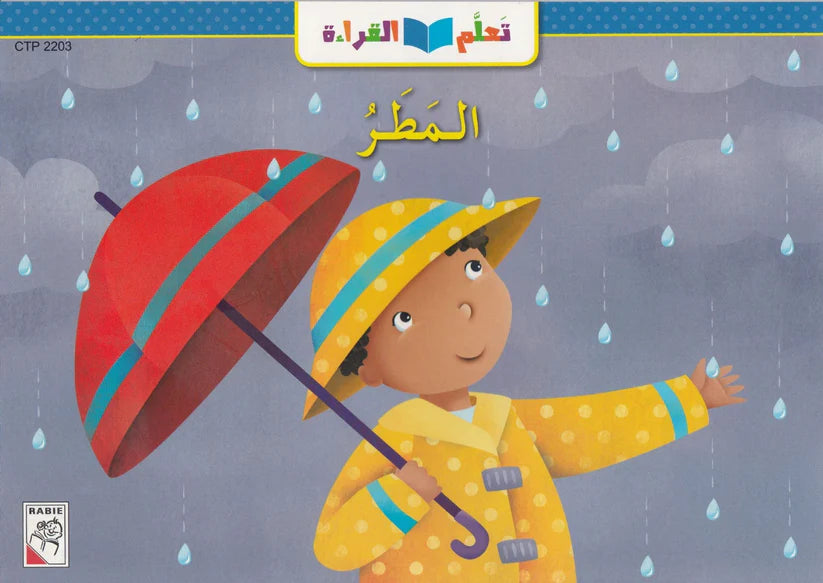 تعلم القراءة : المطر; Learn to Read; Rain
