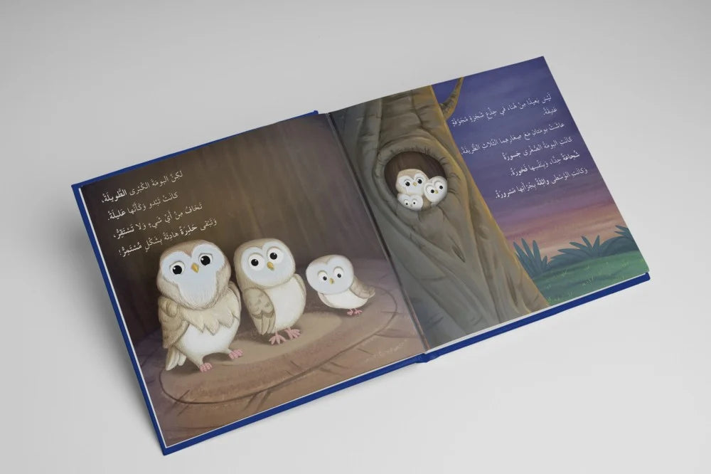حين تخاف البومة - أنا ومشاعري - When the owl is afraid: Me and My Feelings