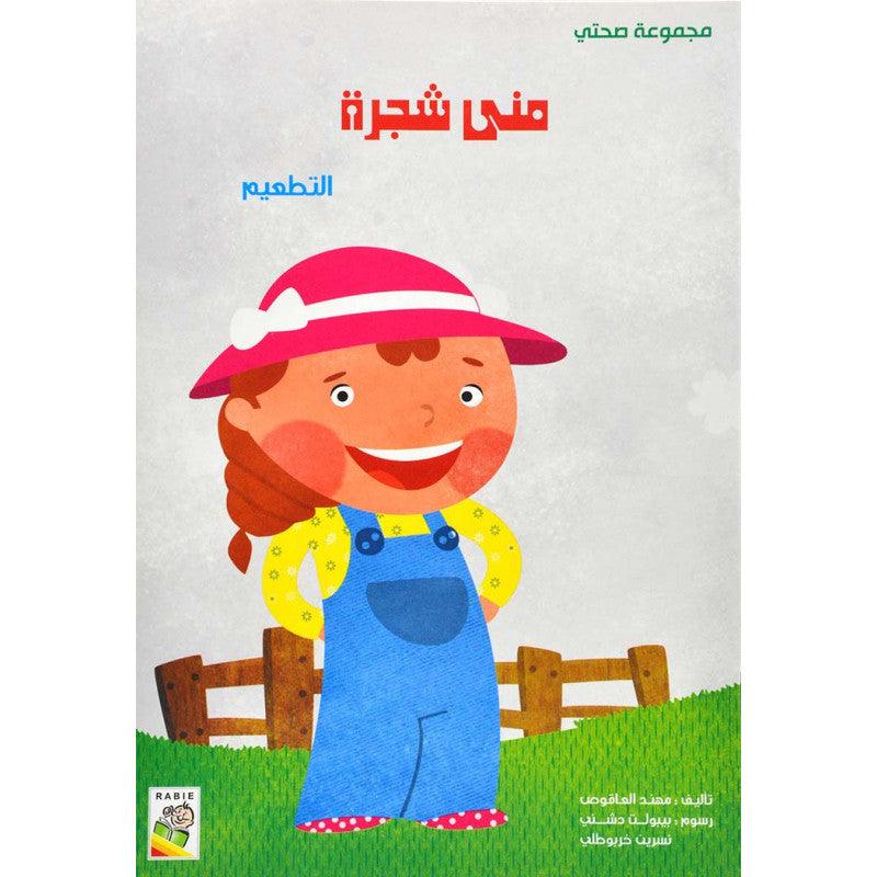 الربيع صحتي : منى شجرة كتابة تقييم - Spring Is My Health - Mona Tree - Spectrawide Bookstore