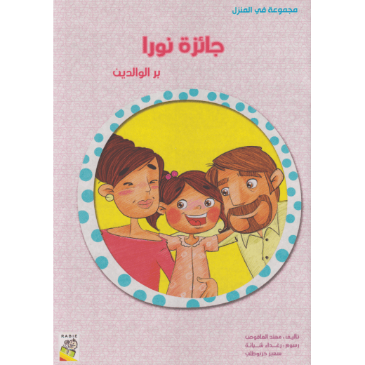 جائزة نورا - Nora's Award - Big Story Book - Spectrawide Bookstore