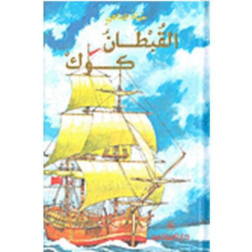 حياة المشاهير: القبطان كوك - A Celebrity Life - Captain Cook - Spectrawide Bookstore