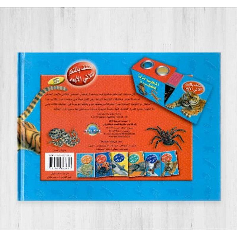 اكتشف بالمنظار الثلاثي الأبعاد - الحيوانات الخطيرة - Explore in 3D - Dangerous Animals - With Endoscope - Spectrawide Bookstore