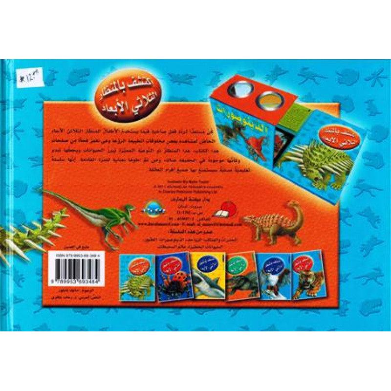 اكتشف بالمنظار الثلاثي الابعاد- الديناصورات - Explore The 3D Dinosaurs - With Endoscope - Spectrawide Bookstore