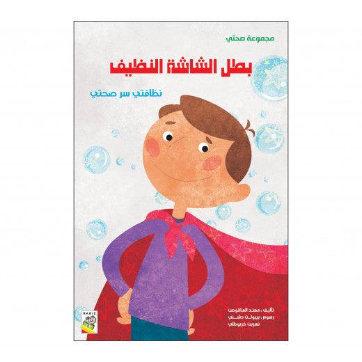 بطل الشاشة النظيف - The Screen Clean Champion - Spectrawide Bookstore