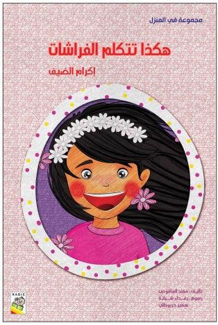 هكذا تتكلم الفراشات من دار الربيع - This Is How Butterflies Speak - Big Story Book - Spectrawide Bookstore