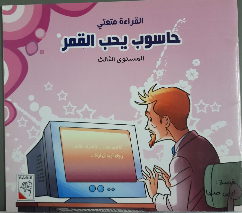 - A Computer That Loves the Moon القراءة متعتي

حاسوب يحب القمر

المستوى الثالث - Spectrawide Bookstore