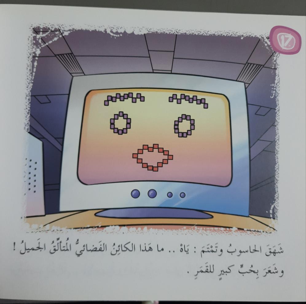 - A Computer That Loves the Moon القراءة متعتي

حاسوب يحب القمر

المستوى الثالث - Spectrawide Bookstore