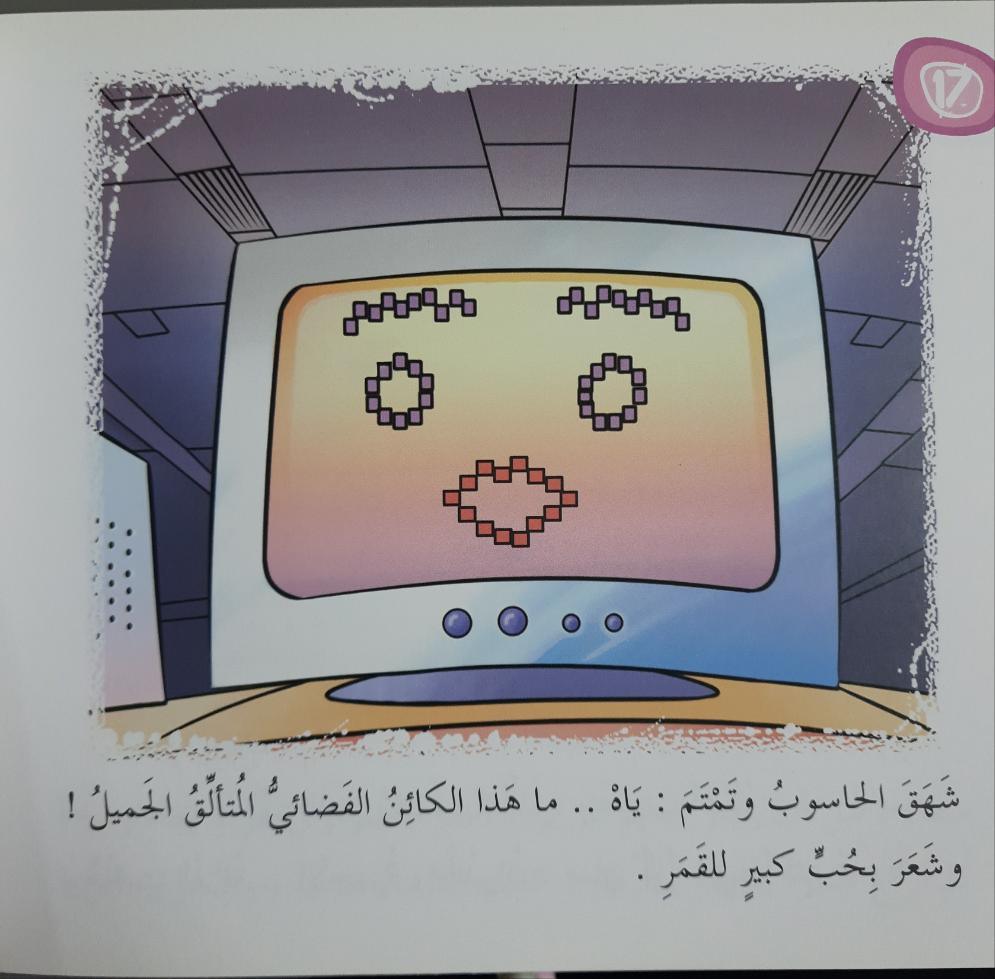 - A Computer That Loves the Moon القراءة متعتي

حاسوب يحب القمر

المستوى الثالث - Spectrawide Bookstore