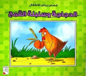 الدجاجة وسنبلة القمح - The Chicken And The Ear Of Wheat - Spectrawide Bookstore