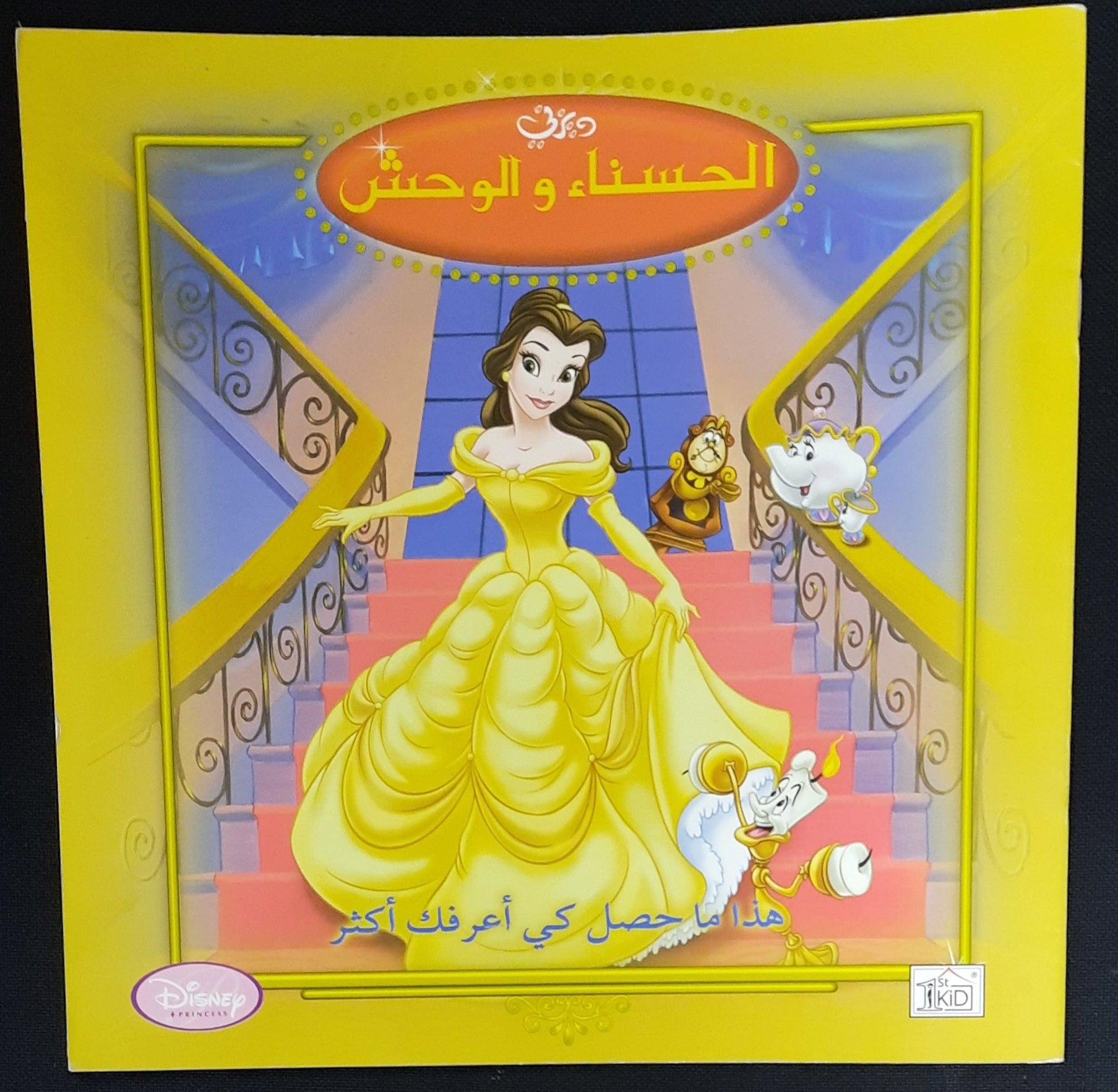 الحسناء والوحش Beauty And The Beast -Arabic Story - Spectrawide Bookstore