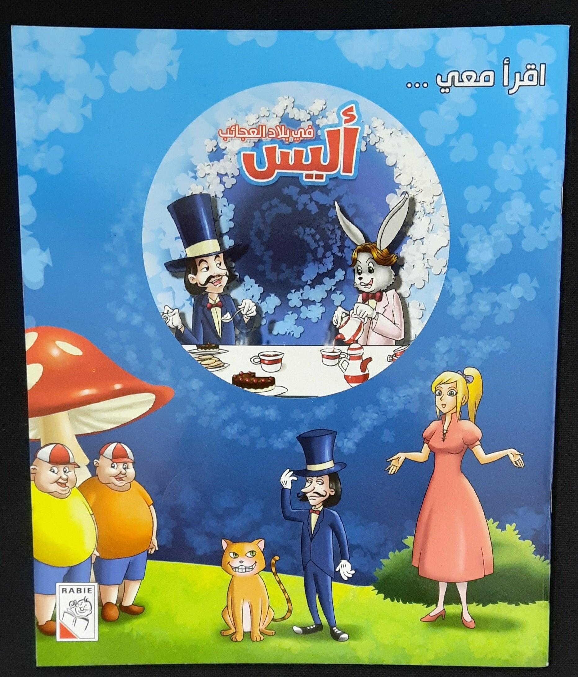 اقرأ معي في بلاد العجائب اليس - Read With Me In Alice In Wonderland - W/CD - Arabic Story - Spectrawide Bookstore