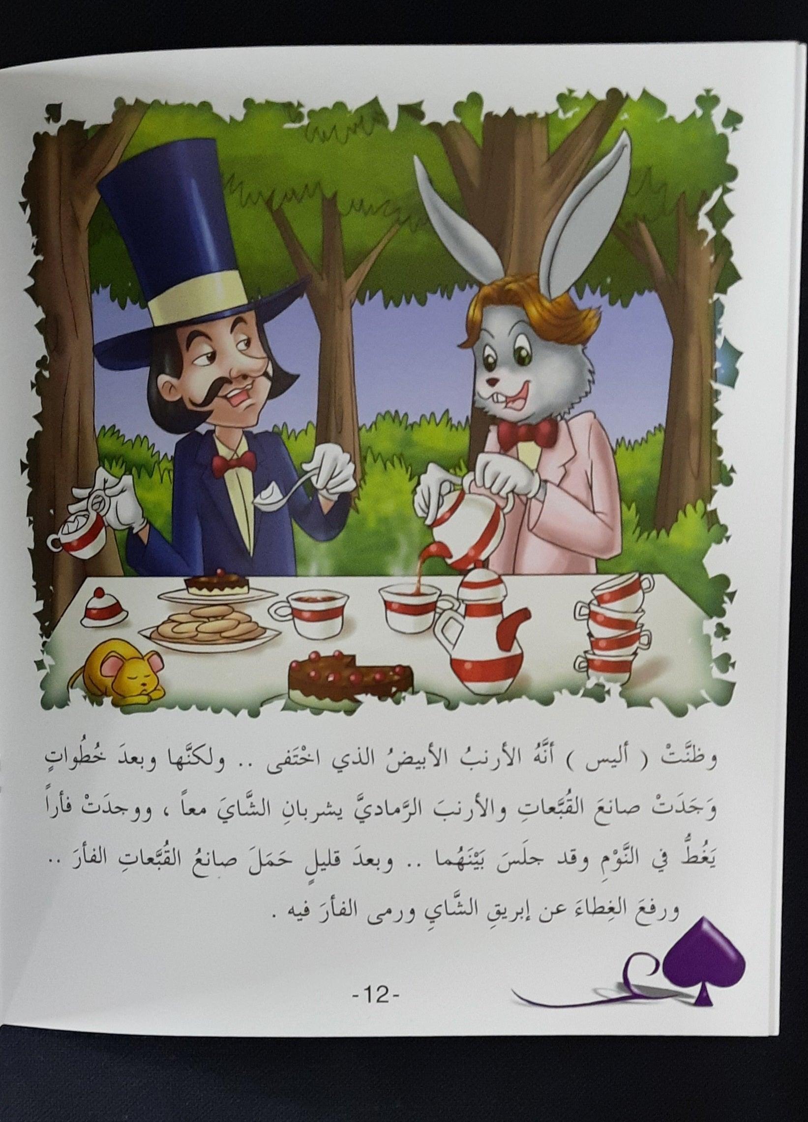 اقرأ معي في بلاد العجائب اليس - Read With Me In Alice In Wonderland - W/CD - Arabic Story - Spectrawide Bookstore