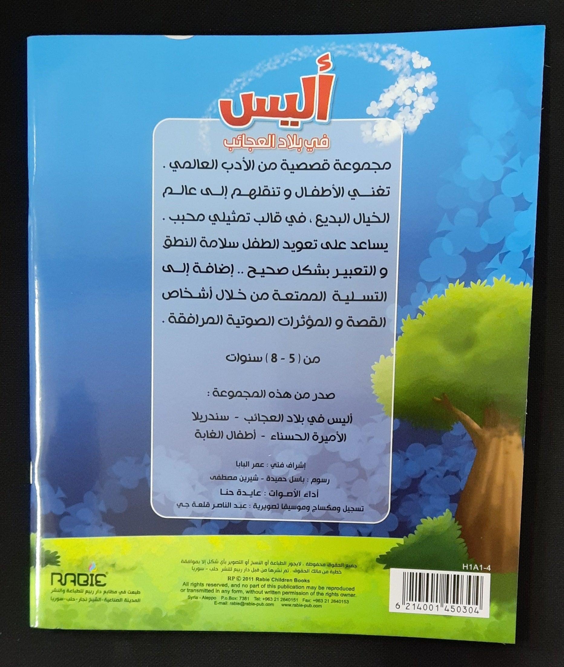 اقرأ معي في بلاد العجائب اليس - Read With Me In Alice In Wonderland - W/CD - Arabic Story - Spectrawide Bookstore
