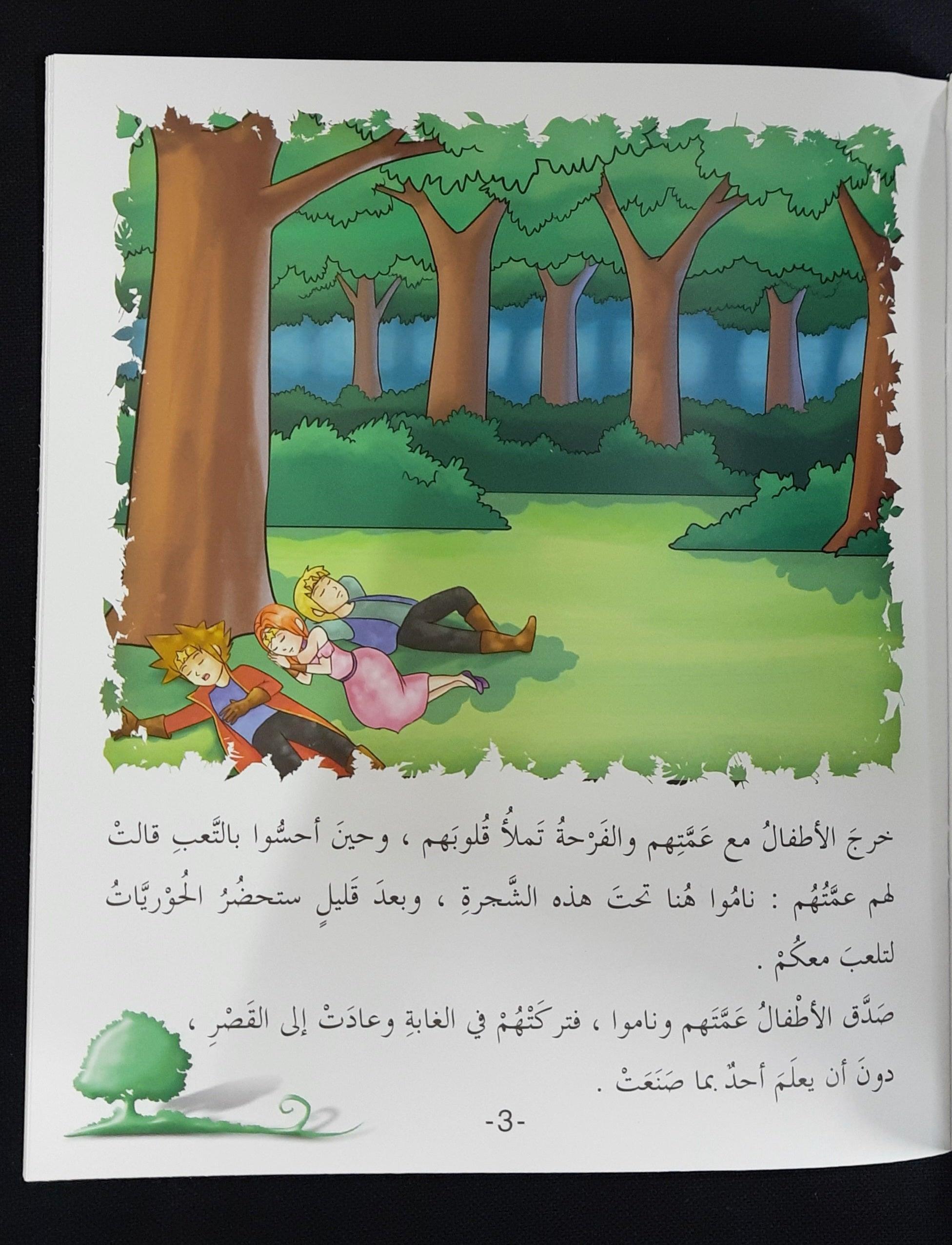 اقرأ معي أطفال الغابة Read With Me In Jungle Kid -With CD - Arabic Story - Spectrawide Bookstore