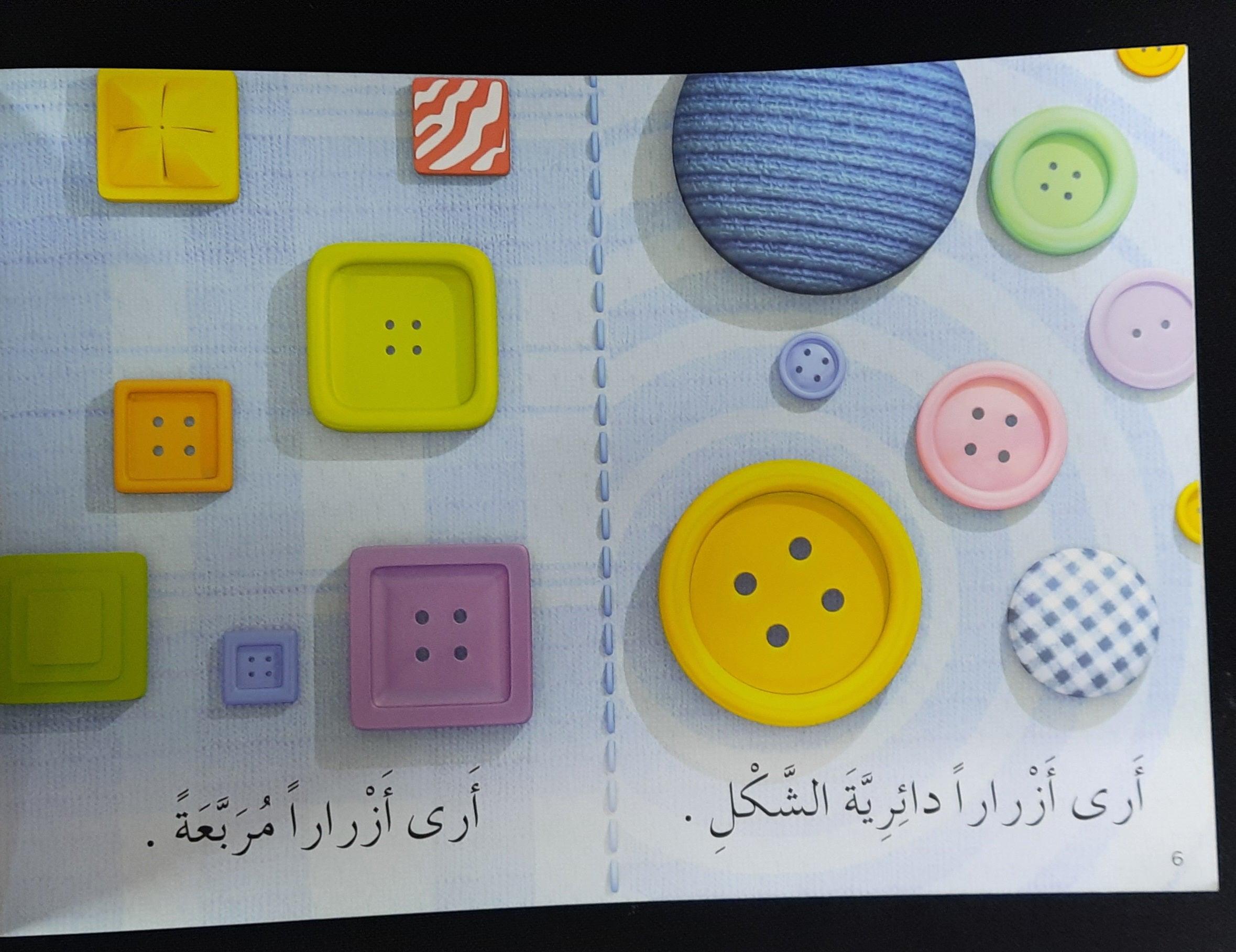 تعلم القراءة أزْرارٌ مُلوّنة -Learn To Read Colored Buttons - Arabic Story - Spectrawide Bookstore