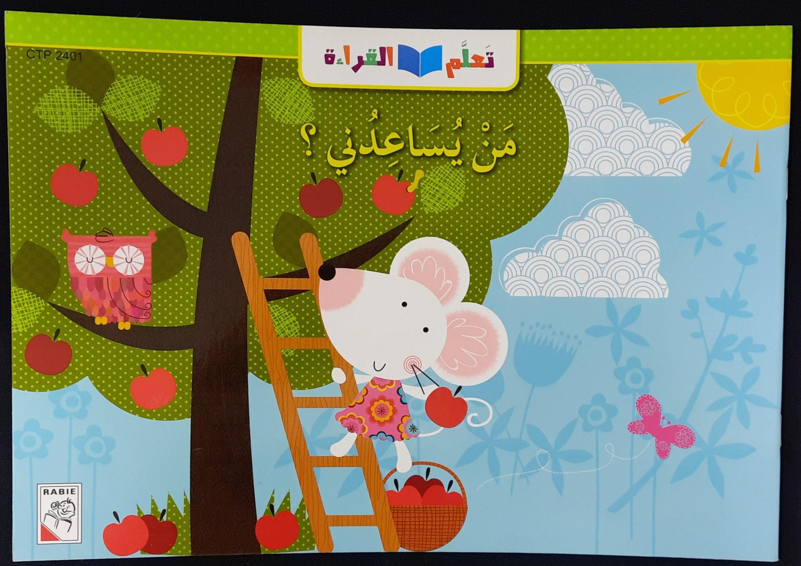 تعلم القراءةمَنْ يُسَاعِدَني ؟ - Learn To Read Who Can Help Me? Arabic Story - Spectrawide Bookstore