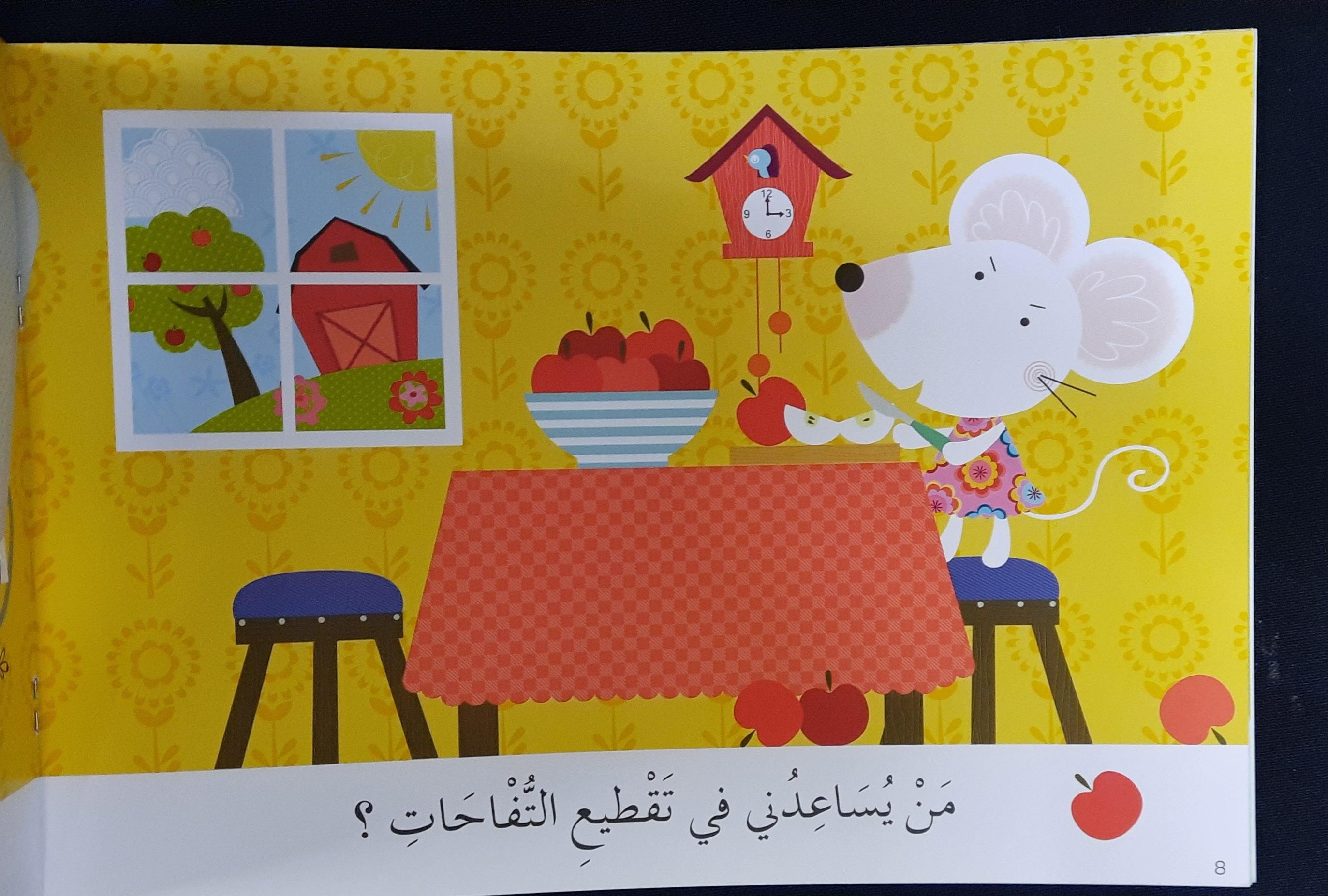 تعلم القراءةمَنْ يُسَاعِدَني ؟ - Learn To Read Who Can Help Me? Arabic Story - Spectrawide Bookstore