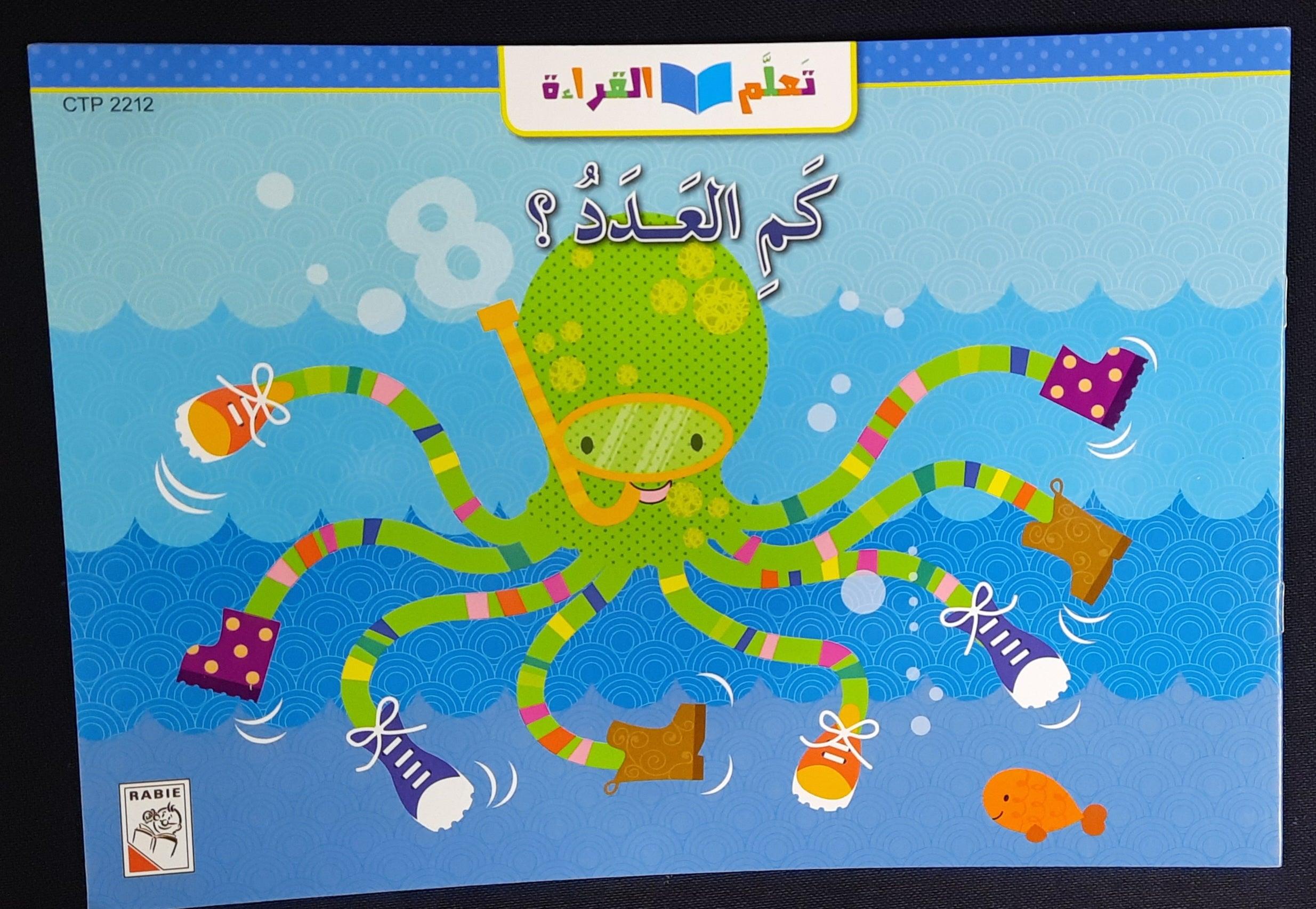 تعلم القراءة كم العَدَدَ ؟ - Learn To Read How Many? Arabic Story - Spectrawide Bookstore
