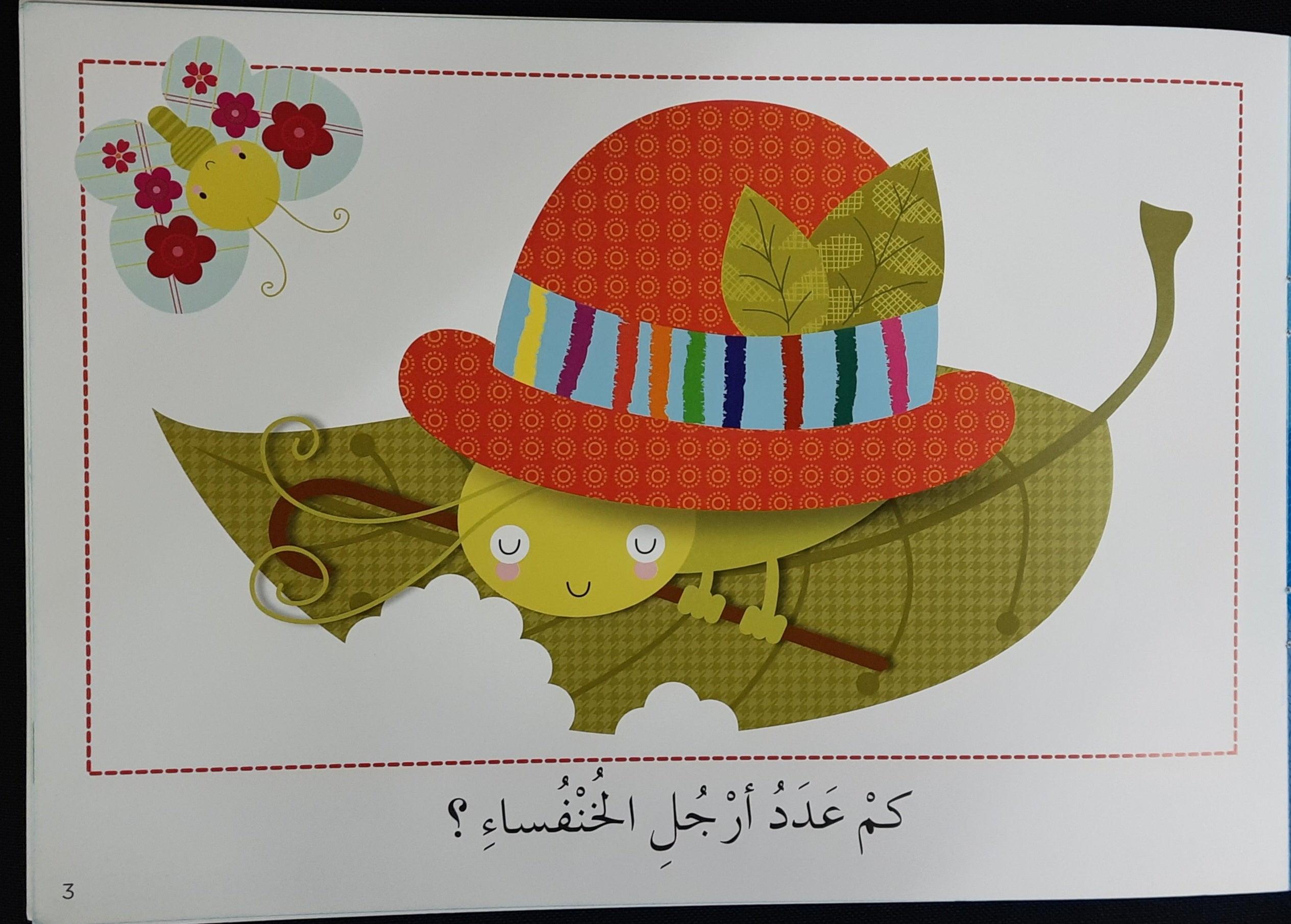 تعلم القراءة كم العَدَدَ ؟ - Learn To Read How Many? Arabic Story - Spectrawide Bookstore