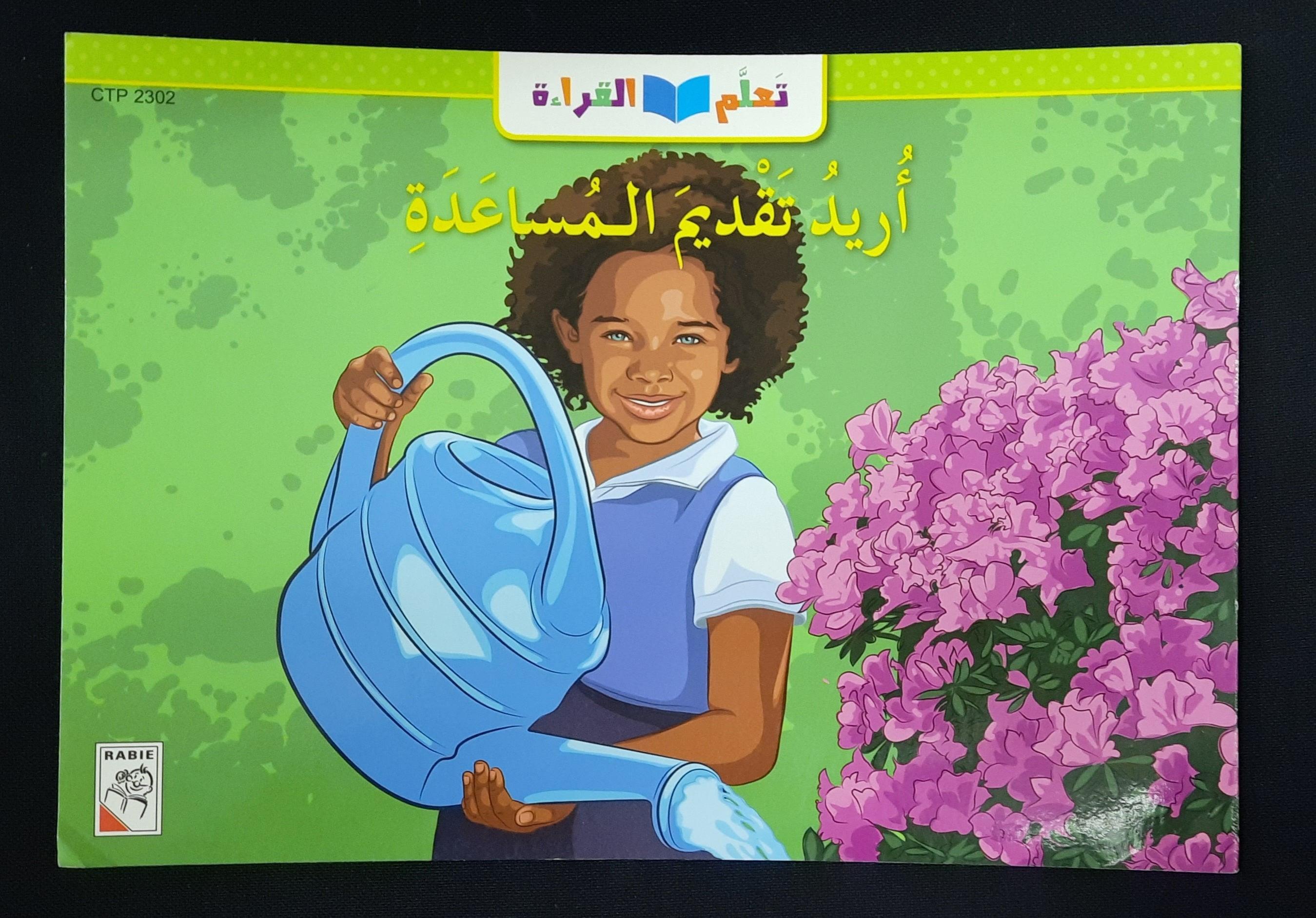 تعلم القراءةأريد تقديم المساعدة -Learn To Read I Want To Help - Arabic Story - Spectrawide Bookstore