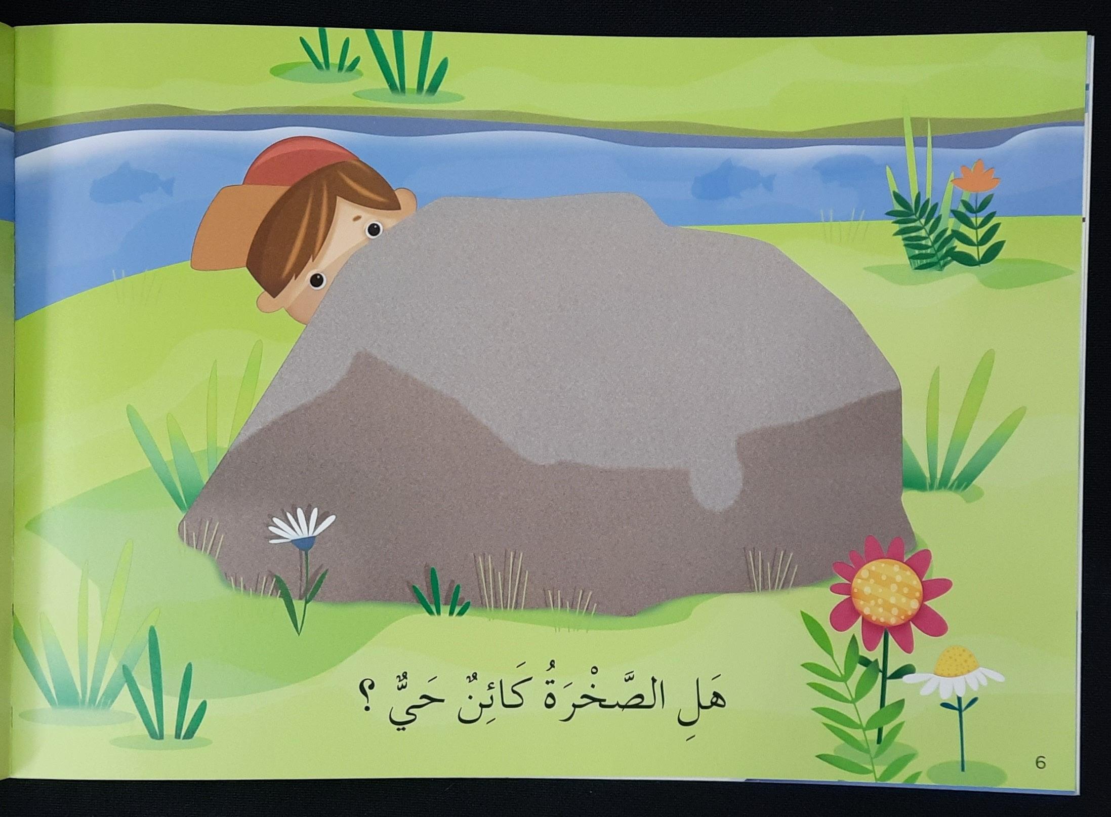 تعلم القراءةهَل هُوَ كَائِن حَيَّ ؟ - Learn To Read Is It A Living Being - Arabic Story - Spectrawide Bookstore