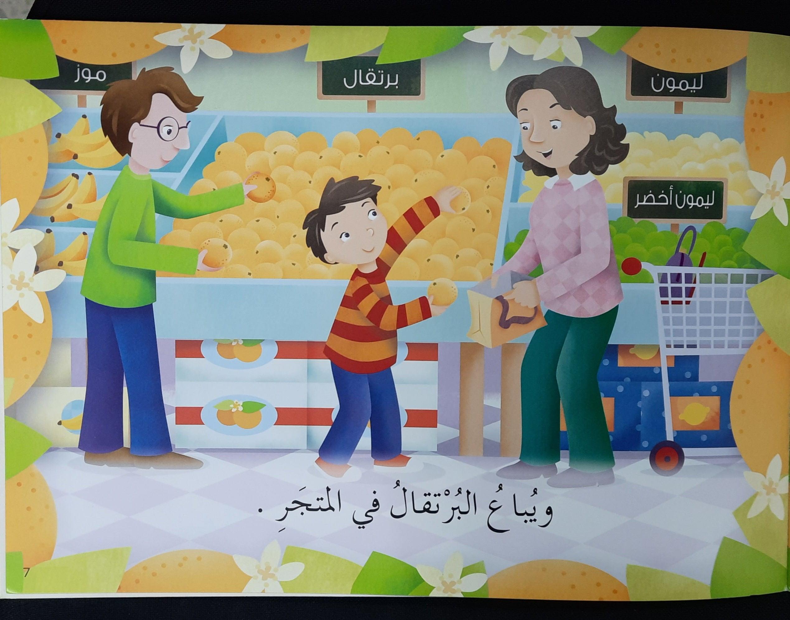 تعلم القراءةبرتقال للعصير -Learn To Read Orange For Juice - Arabic Story - Spectrawide Bookstore