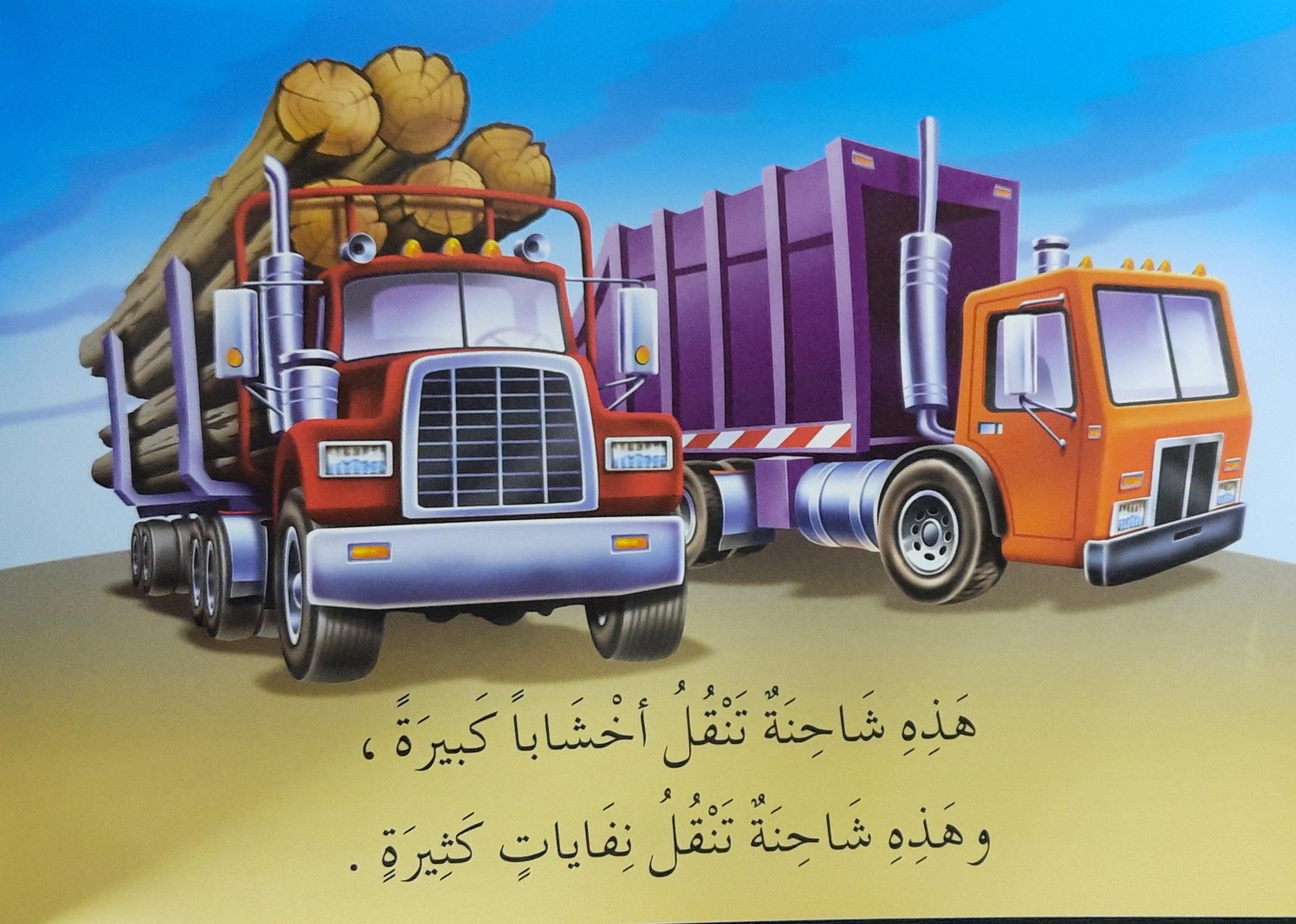 تعلم القراءة وَصَلَتِ الشَّاحنات - Learn To Read Trucks Have Arrived - Arabic Story - Spectrawide Bookstore