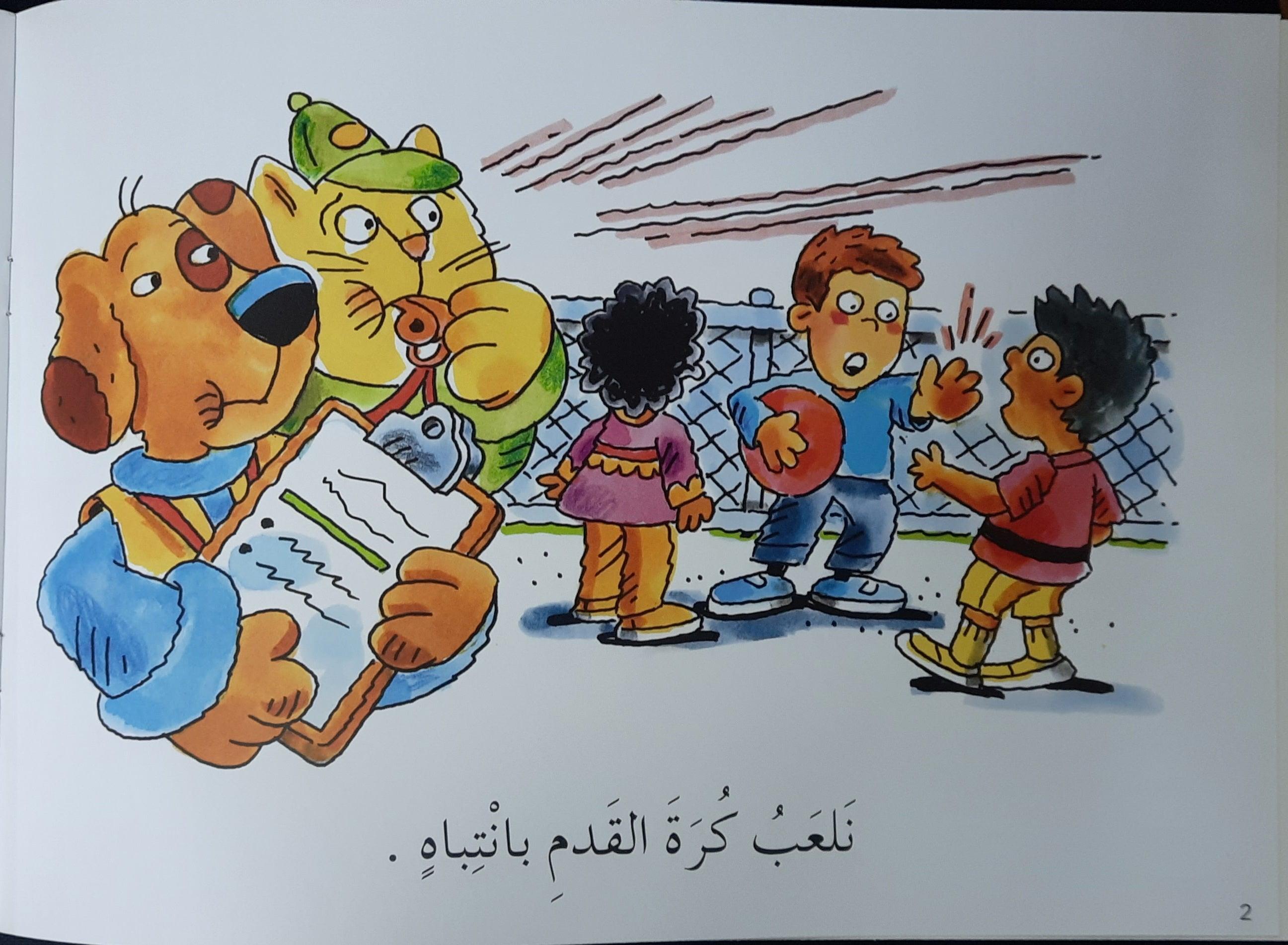 علم القراءةسلامتي أولاً - Learn To Read My Safety First - Arabic Story - Spectrawide Bookstore