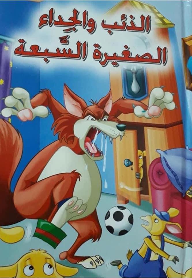 الذئب والجداء الصغيرة السبعة - The Wolf And The Seven Little Goats - Spectrawide Bookstore