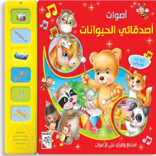 اصدقائي الحيوانات - My Animal Friends - Arabic Sound Book - Spectrawide Bookstore