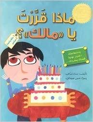 ماذا قرّرتَ يا مالِك؟ - What Did You Decide "Malek"? - Spectrawide Bookstore
