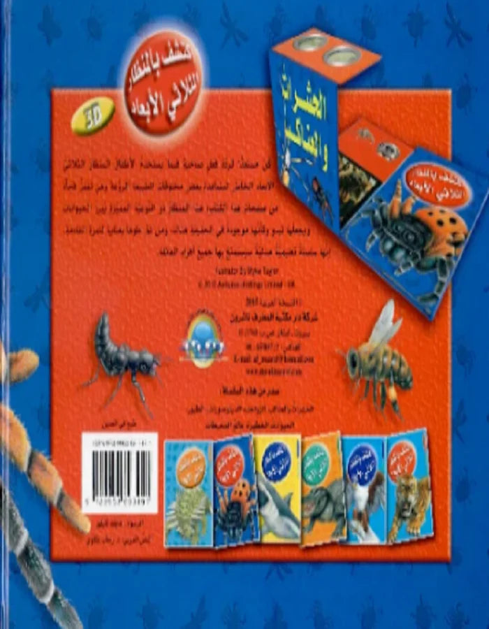 اكتشف بالمنظار الثلاثي الأبعاد الحشرات و العناكب - Discover With A 3D Endoscope Insects And Spiders - Spectrawide Bookstore